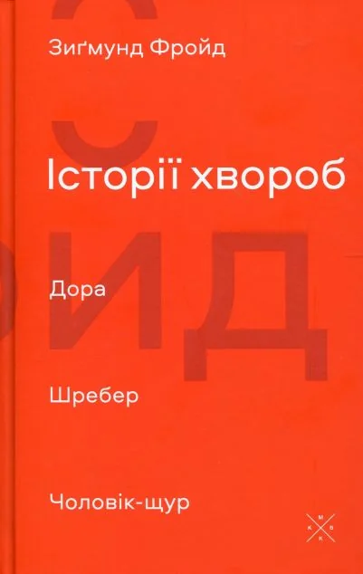 Історії хвороб. Дора. Шребер. Чоловік-щур