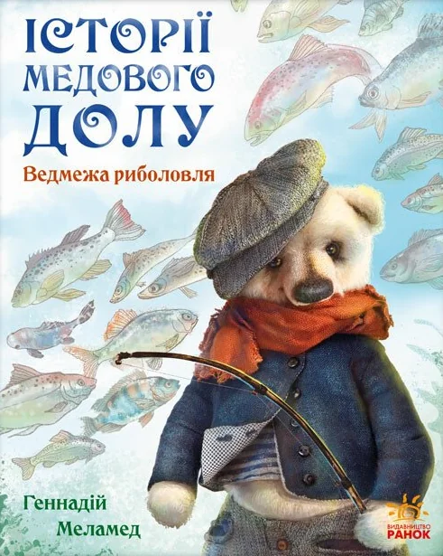 Історії Медового Долу. Ведмежа риболовля — Геннадій Меламед