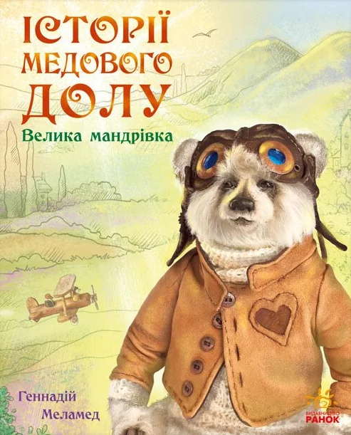 Історії Медового Долу. Велика мандрівка — Геннадій Меламед
