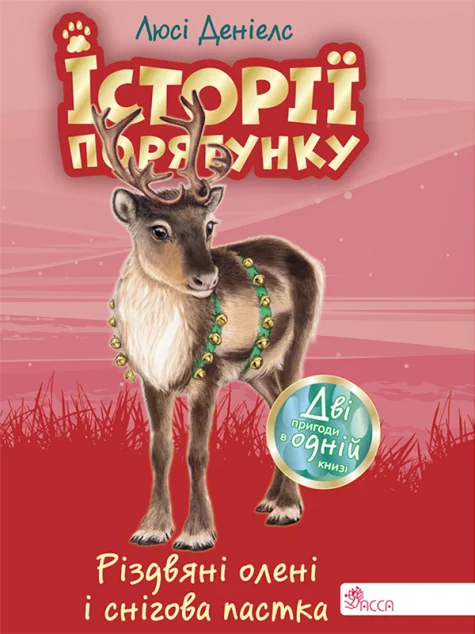 Історії порятунку. Різдвяні олені і снігова пастка. Спецвидання — Люсі Деніелс