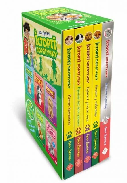 Історії порятунку. Цикл 1. Комплект із 5 книг — Люсі Деніелс