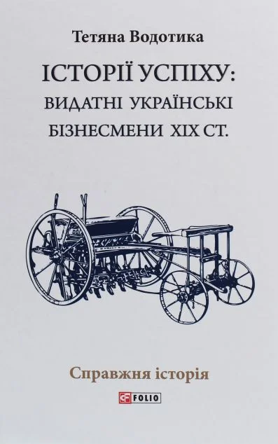 Історії успіху: видатні українські бізнесмени ХІХ століття — Тетяна Водотика