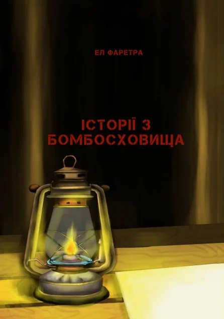 Історії з бомбосховища — Саміт-Книга