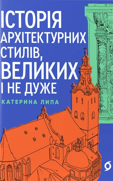Історія архітектурних стилів, великих і не дуже — Віхола