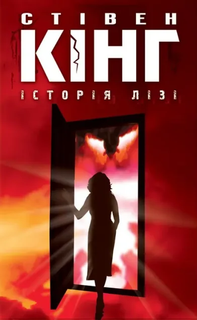 Історія Лізі — Стівен Кінг