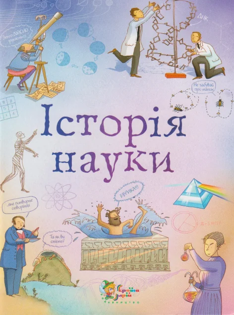 Історія науки — Анна Клейборн