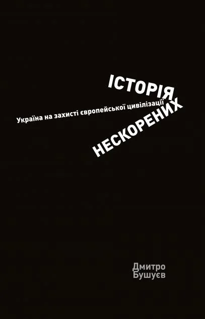 Історія нескорених. Україна на захисті європейської цивілізації