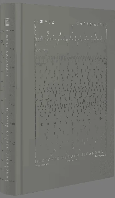 Історія облоги Лісабона — Вавилонська Бібліотека
