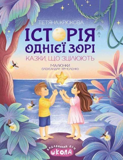 Історія однієї зорі. Казки, що зцілюють — Школа