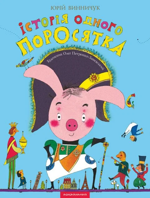 Iсторiя одного поросятка