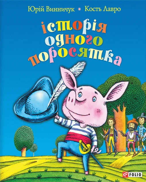 Історія одного поросятка — Юрій Винничук