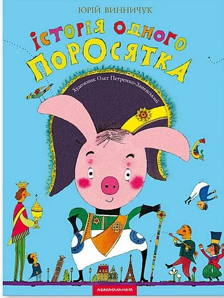 Історія одного поросятка