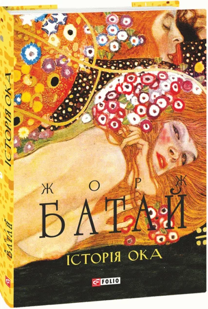 Історія ока — Жорж Батай