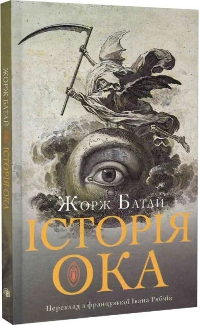 Історія ока — Жорж Батай