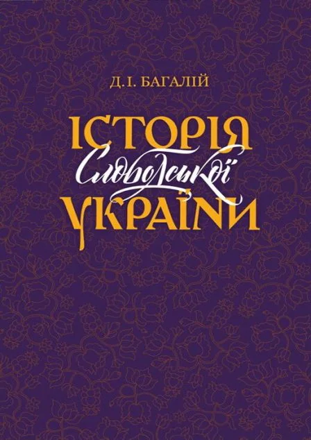 Історія Слободської України