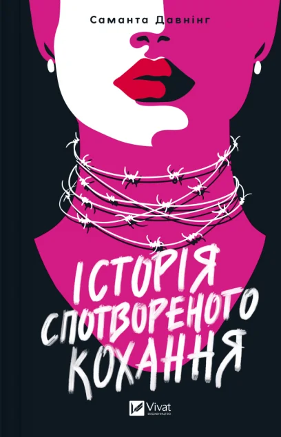 Історія спотвореного кохання