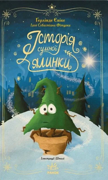 Історія сумної ялинки