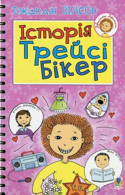 Історія Трейсі Бікер — Джаклін Вілсон