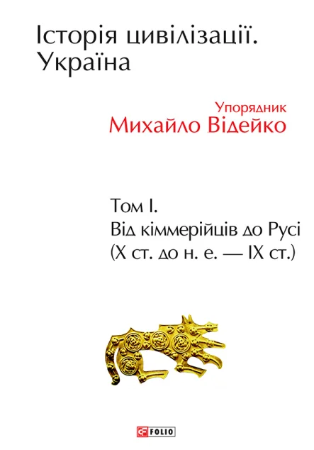 Історія цивілізації. Україна. Том 1. Від кіммерійців до Русі (10 ст.до н.е. — 9 ст.)