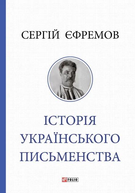Історія українського письменства