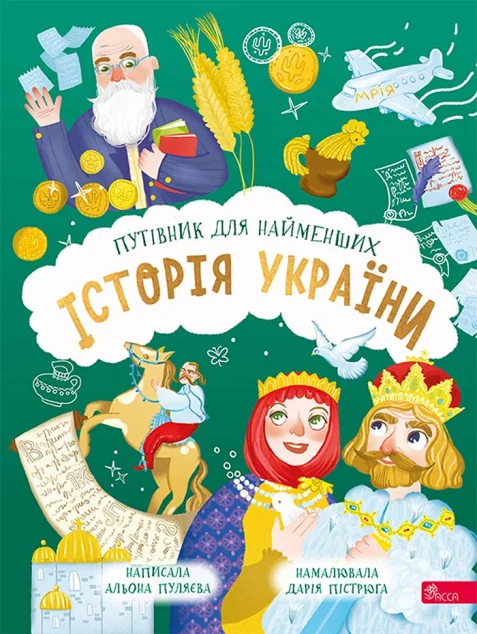 Історія України. Путівник для найменших — Альона Пуляєва