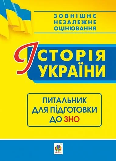 Історія України. Питальник для підготовки до ЗНО — Світлана Ганаба