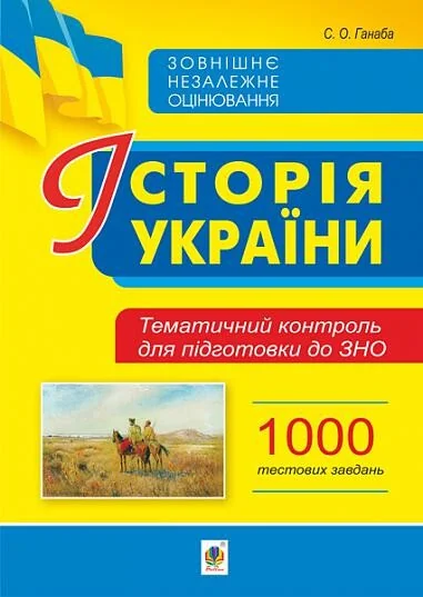 Історія України. Тематичний контроль для підготовки до ЗНО. 1000 тестових завдань — Світлана Ганаба