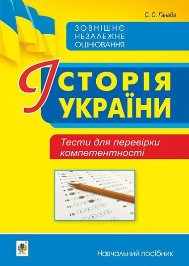 Історія України. Тести для перевірки компетентності — Світлана Ганаба
