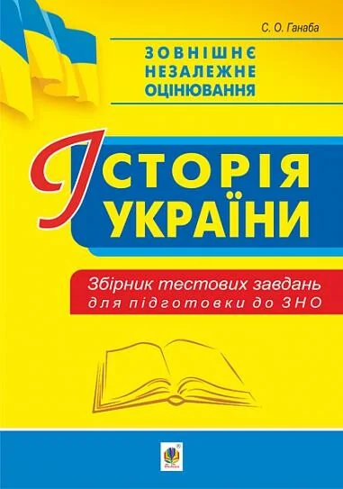Історія України. Збірник тестових завдань для підготовки до ЗНО — Світлана Ганаба