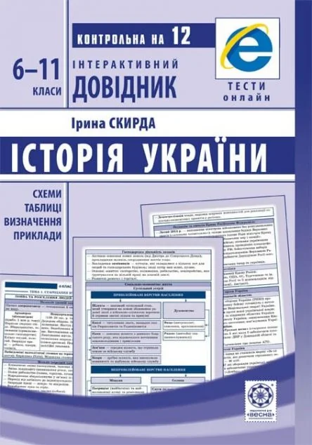 Історія України. 6-11 класи — Весна