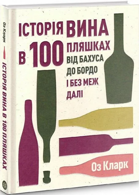 Історія вина в 100 пляшках — Жорж