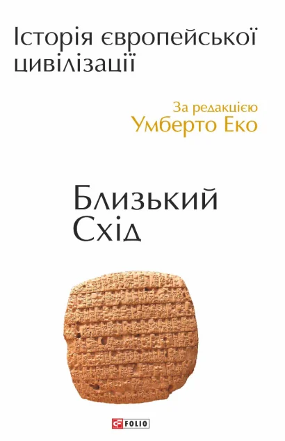 Історія європейської цивілізації. Близький Схід — Умберто Еко