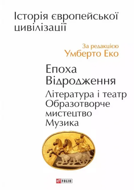 Історія європейської цивілізації. Епоха Відродження. Література і театр. Образотворче мистецтво. Музика