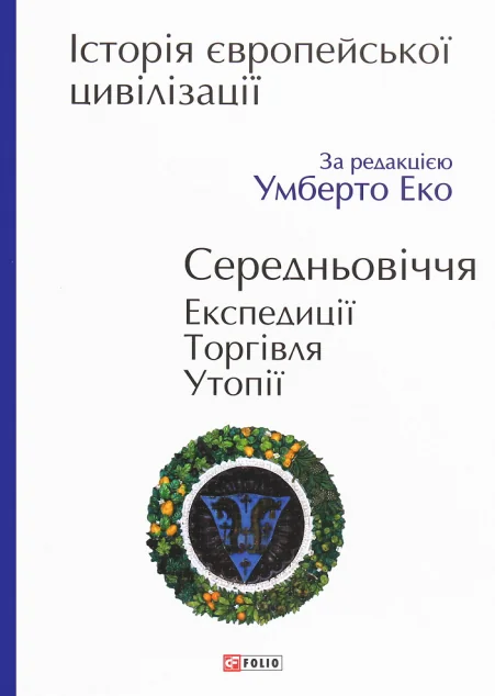 Історія європейської цивілізації. Середньовіччя. Експедиції. Торгівля. Утопії — Умберто Еко