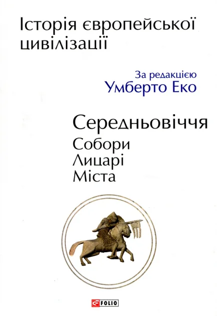 Історія європейської цивілізації. Середньовіччя. Собори. Лицарі. Міста