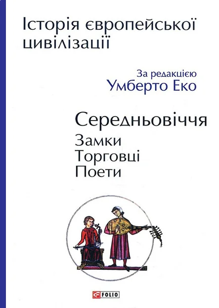 Історія європейської цивілізації. Середньовіччя. Замки. Торговці. Поети — Умберто Еко