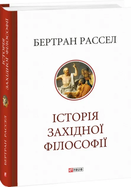 Історія західної філософії — Бертран Рассел