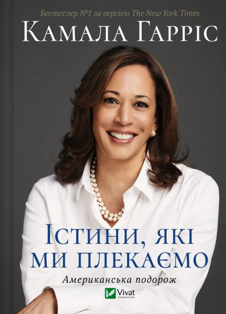 Істини, які ми плекаємо