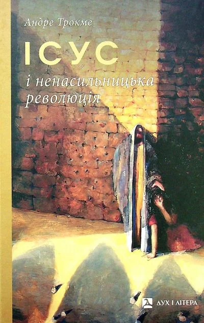 Ісус і ненасильницька революція