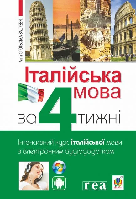 Італійська мова за 4 тижні. Рівень1. Інтенсивний курс італійської мови з електронним аудіододатком