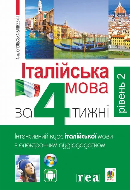 Італійська мова за 4 тижні. Рівень2. Інтенсивний курс італійської мови з електронним аудіододатком — Анна Опольська-Вашкевич