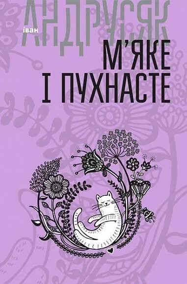 Іван Андрусяк. Том 2. М’яке і пухнасте — Іван Андрусяк