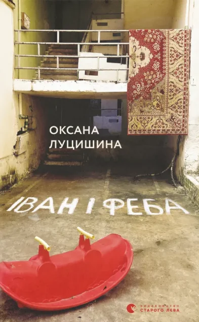 Іван і Феба (видання 2019 року) — Оксана Луцишина
