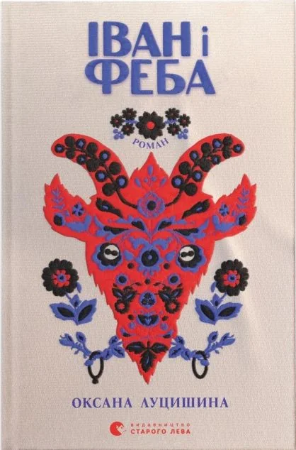 Іван і Феба — Видавництво Старого Лева