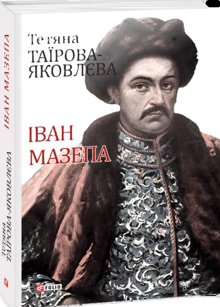 Іван Мазепа