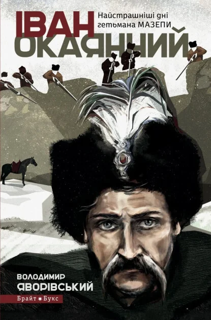 Іван Окаянний. Найстрашніші дні гетьмана Мазепи