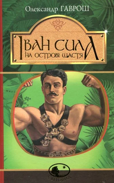 Іван Сила на острові Щастя — Олександр Гаврош