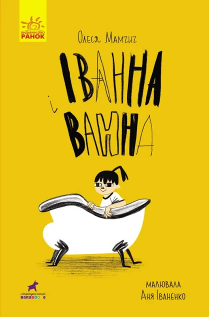 Іванна і ванна — Олеся Мамчич