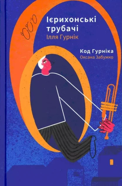 Ієрихонські трубачі. Код Гурніка — Комора