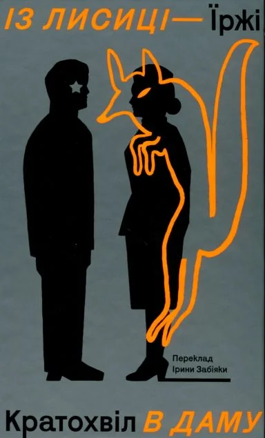 Із лисиці - в даму — Комора